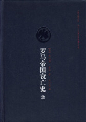 罗马帝国衰亡史第二卷(试读本)