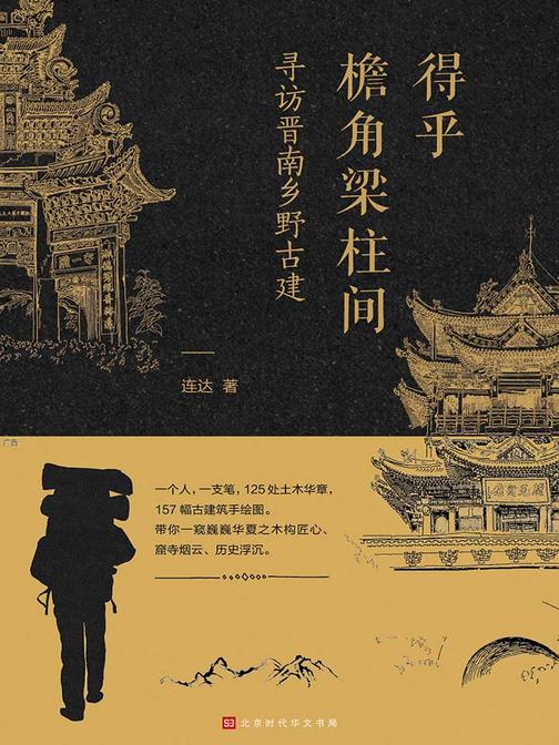 得乎檐角梁柱间：寻访晋南乡野古建(一本有故事的古建手绘图解)