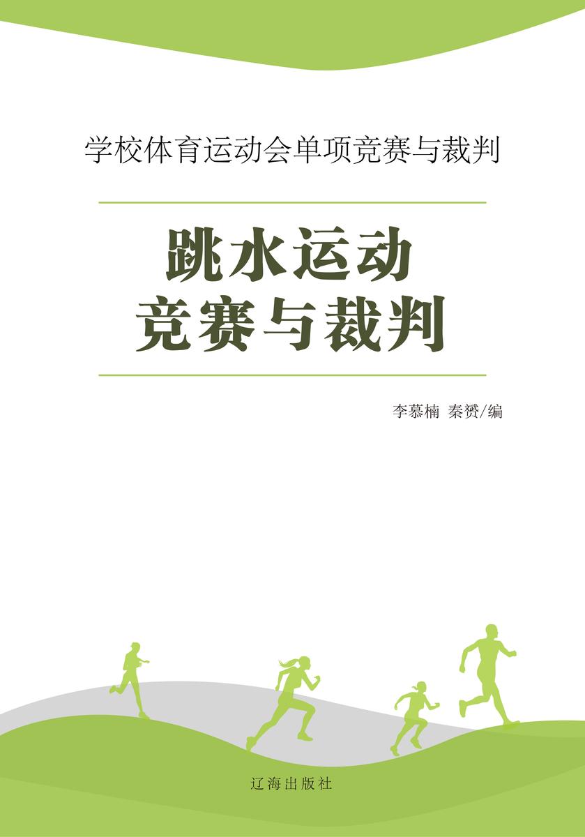 跳水运动竞赛与裁判