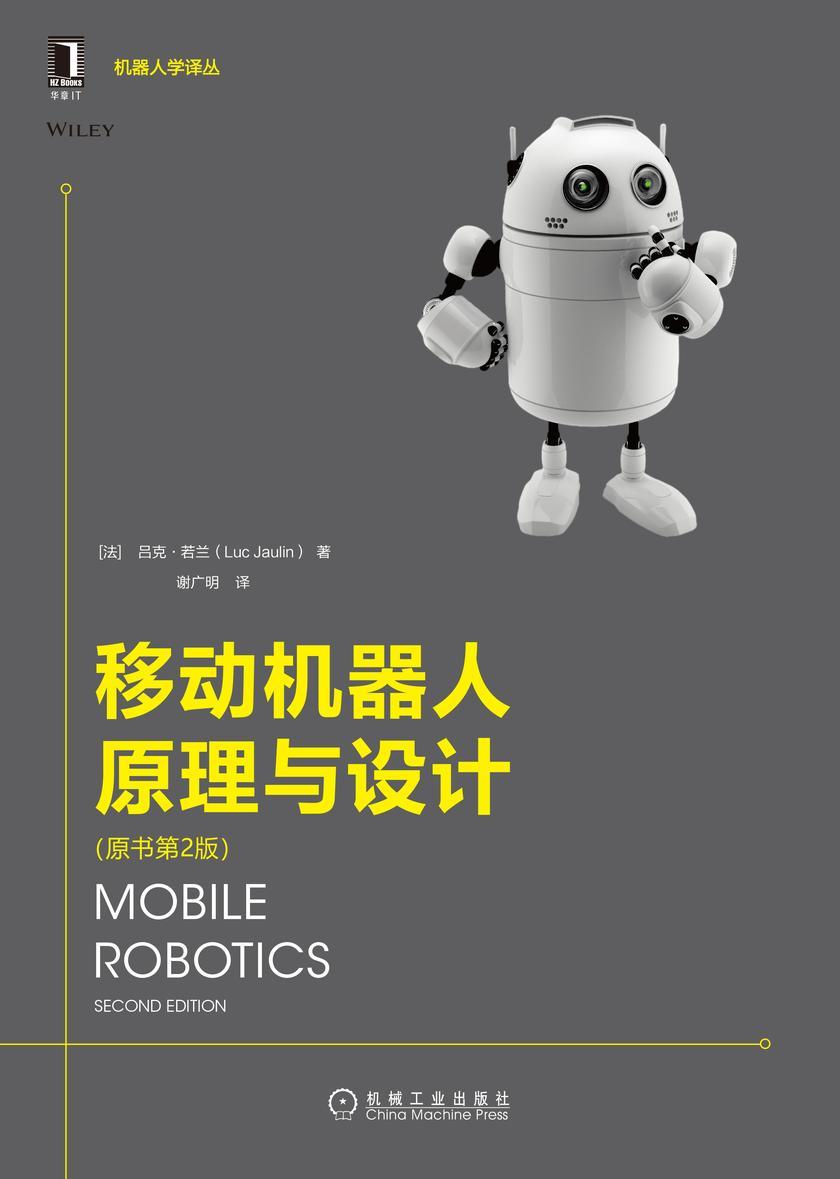 移动机器人原理与设计(原书第2版)