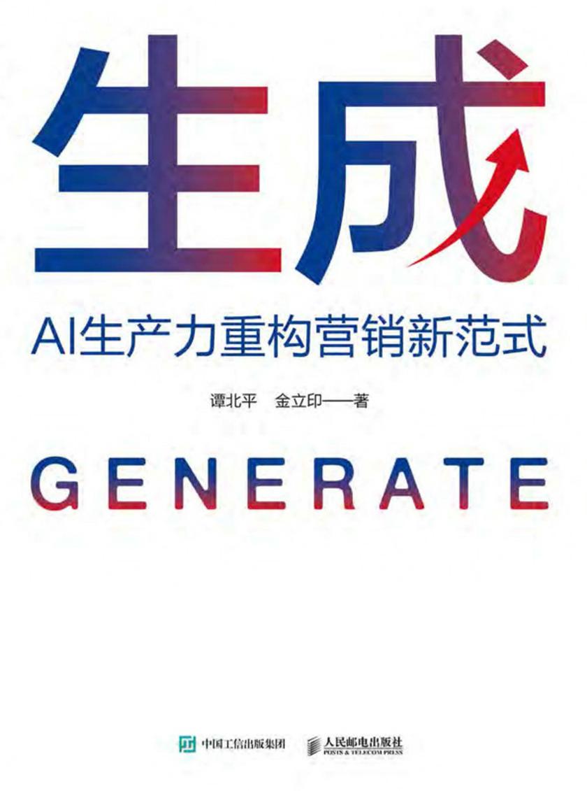 生成:AI生产力重构营销新范式