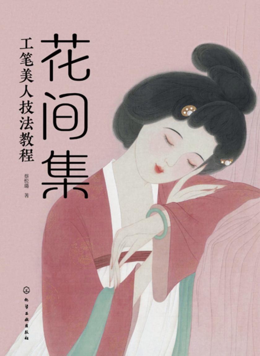 花间集:工笔美人技法教程