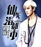 逍遥仙医混都市