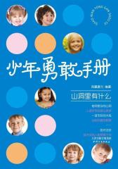 山洞里有什么(试读本)