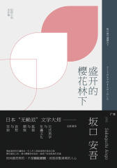 盛开的樱花林下