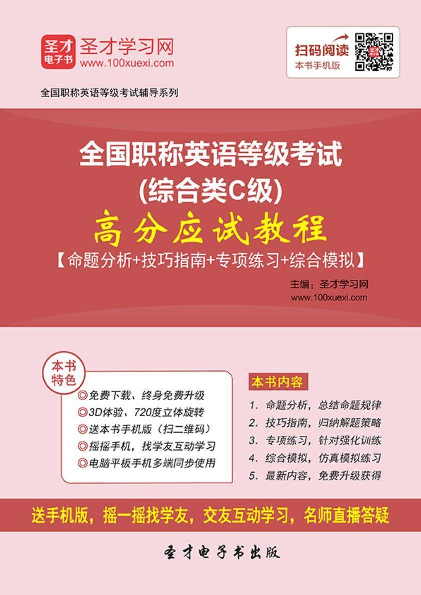 2017年全国职称英语等级考试（综合类C级）高分应试教程【命题分析＋技巧指南＋专项练习＋综合模拟】