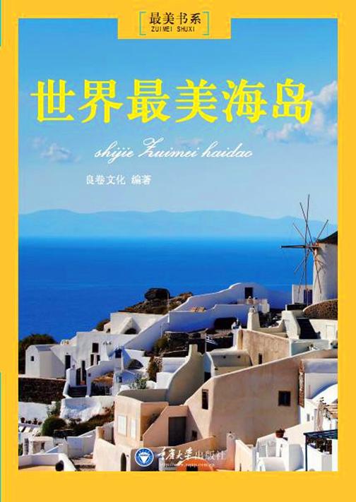 世界最美海岛