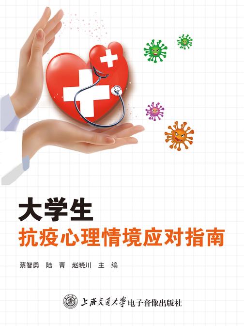 大学生抗疫心理情境应对指南