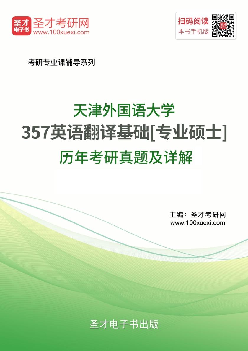 天津外国语大学357英语翻译基础[专业硕士]历年考研真题及详解