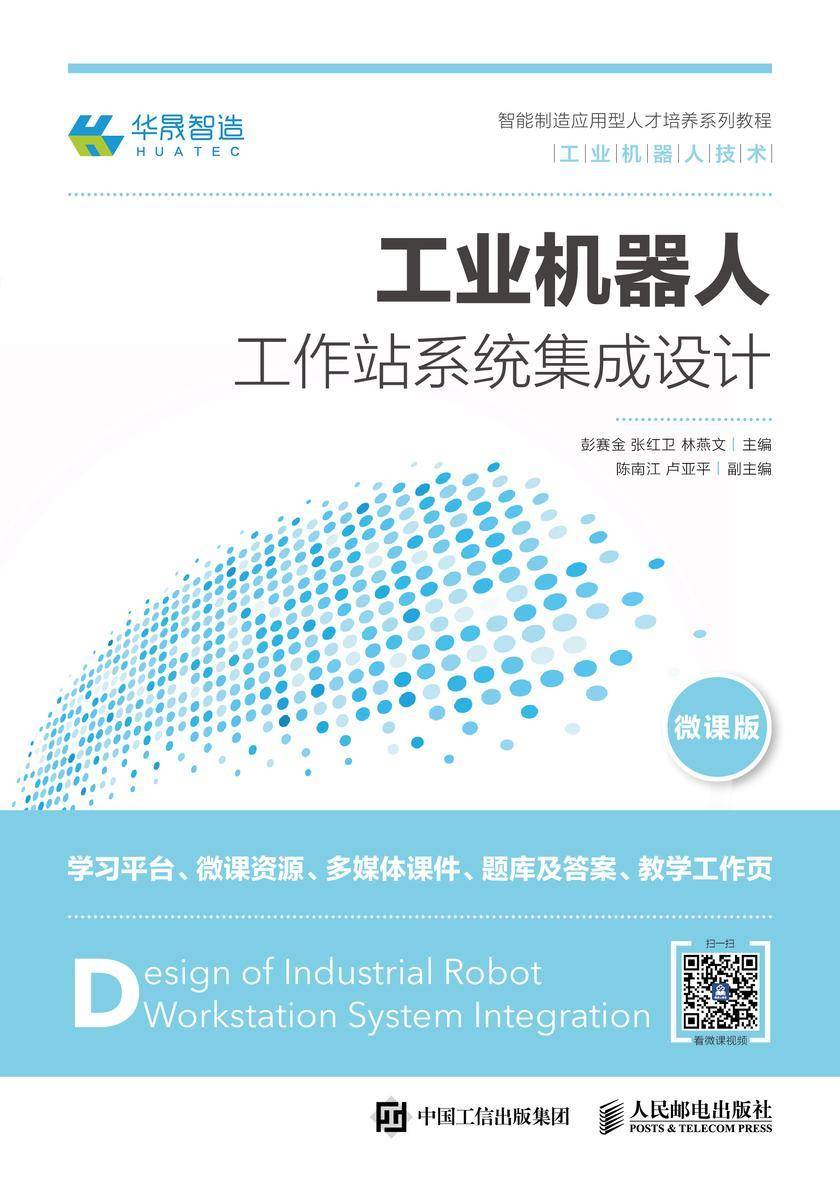 工业机器人工作站系统集成设计