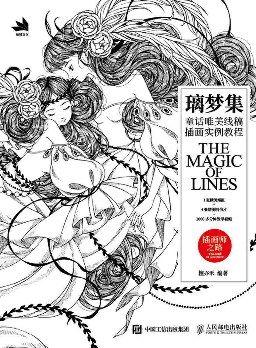 璃梦集:童话唯美线稿插画实例教程