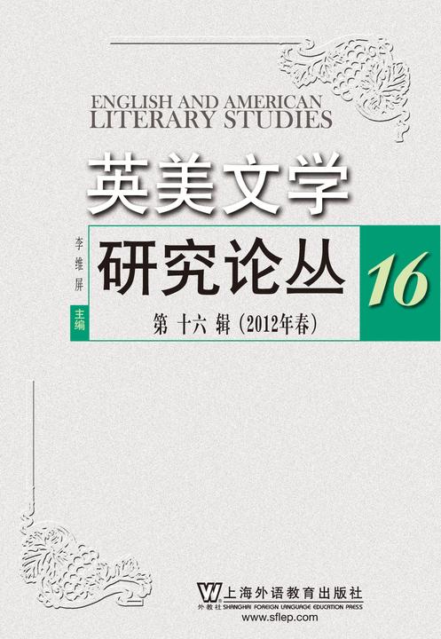 英美文学研究论丛(第16辑)