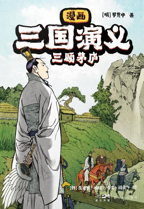 漫画三国演义5.三顾茅庐