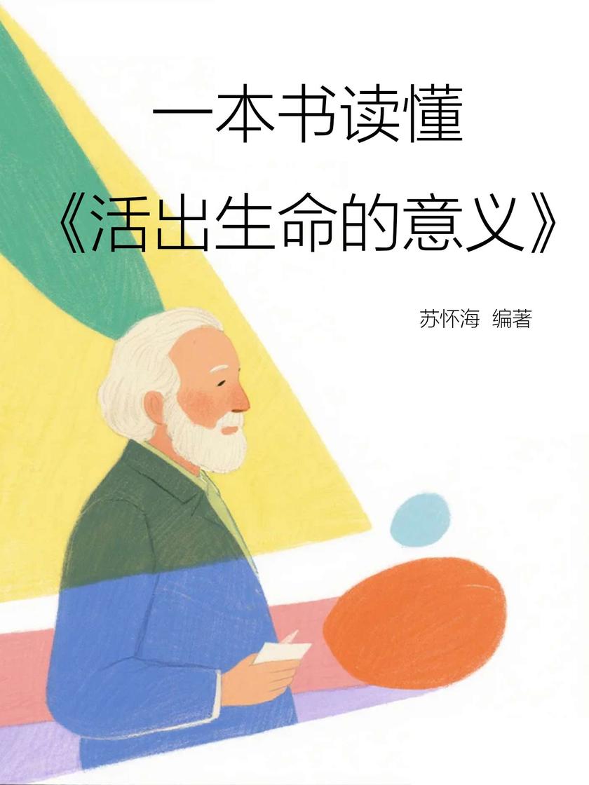 一本书读懂《活出生命的意义》