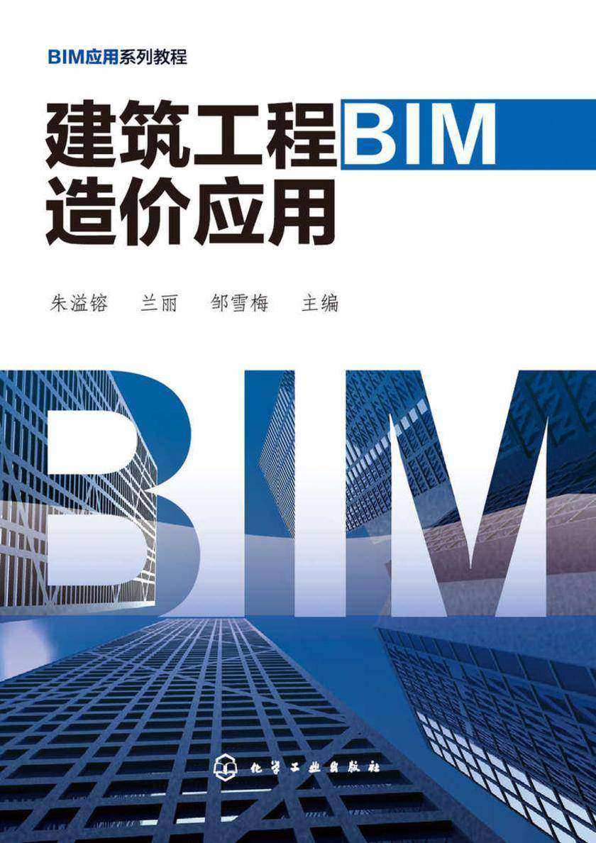 建筑工程BIM造价应用