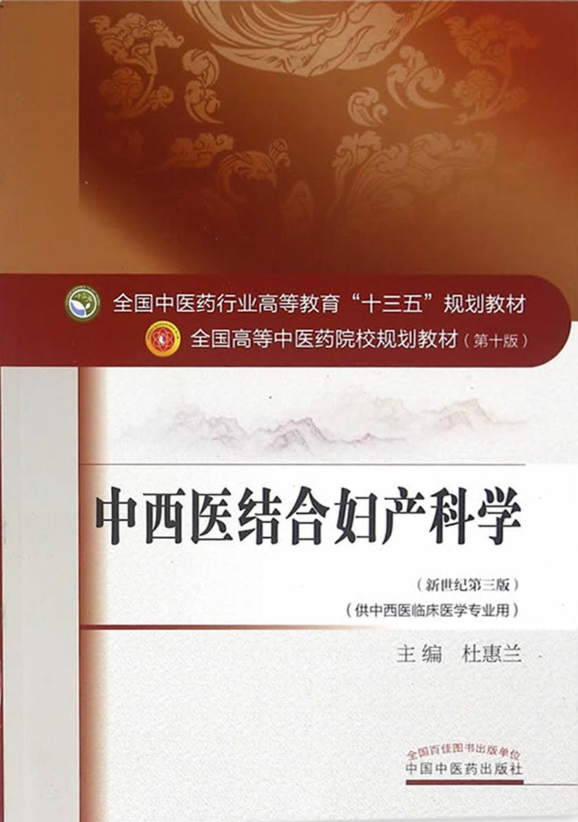 中西医结合妇产科学