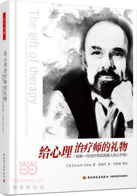 万千心理·给心理治疗师的礼物——给新一代治疗师及其病人的公开信(试读本)