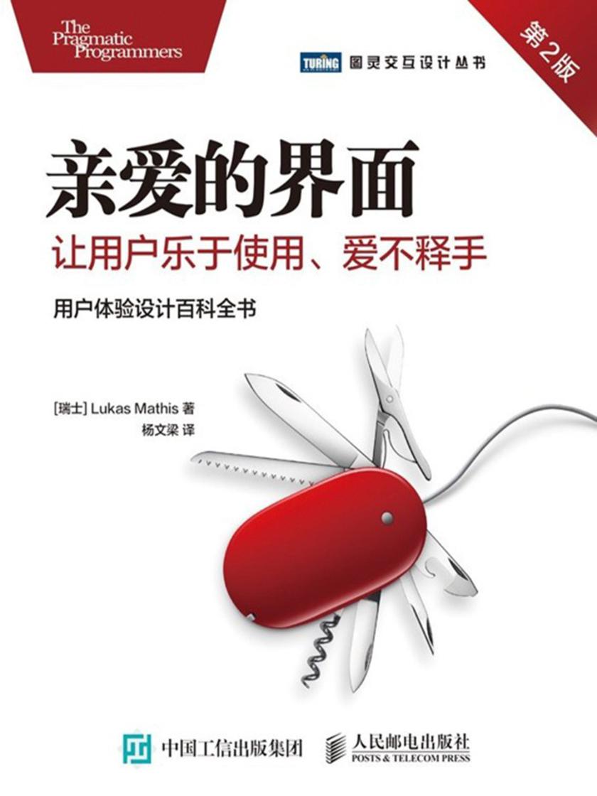 亲爱的界面:让用户乐于使用、爱不释手(第2版)
