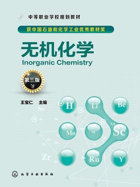 无机化学(第三版)