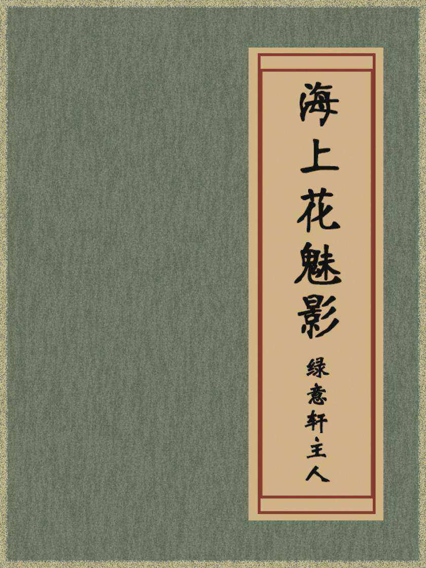 海上花魅影