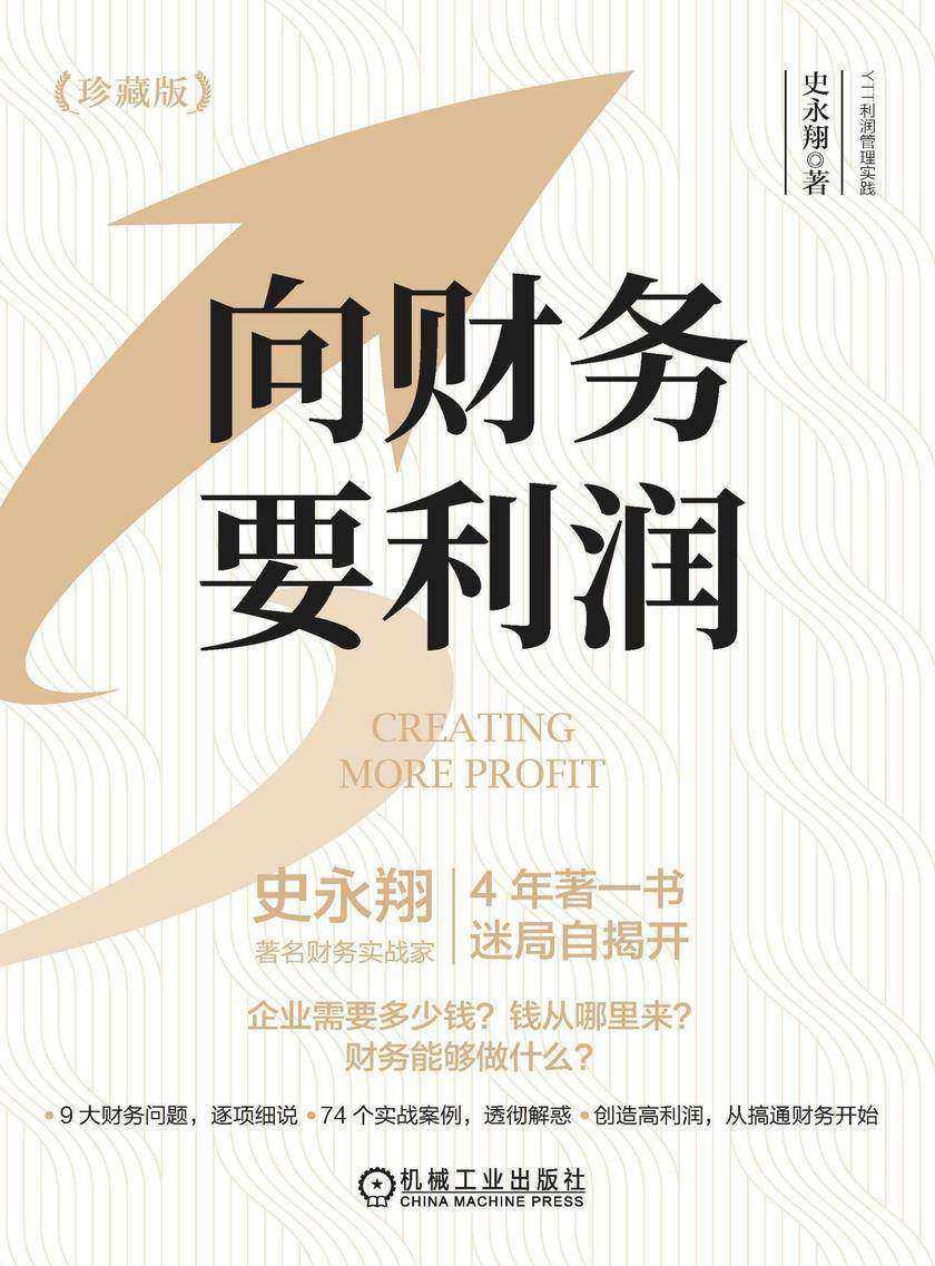 向财务要利润(珍藏版)(双色)
