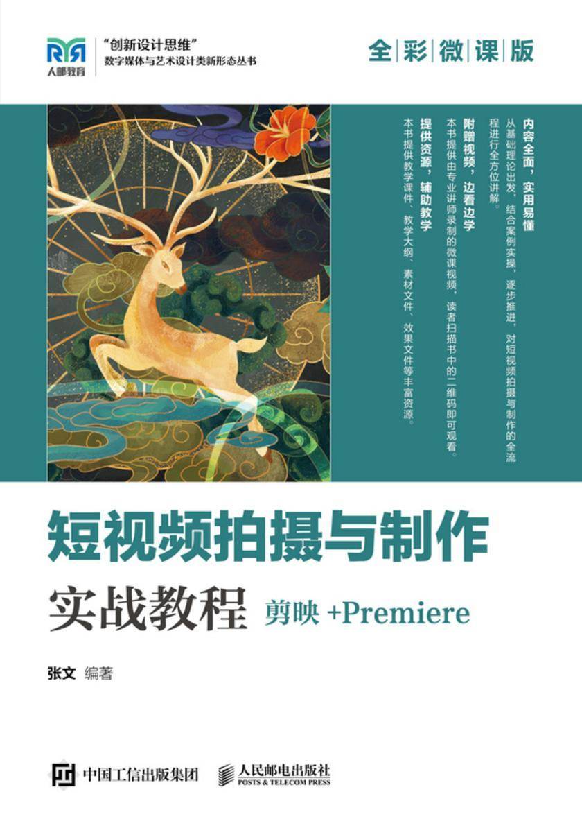 短视频拍摄与制作实战教程(剪映+Premiere)(全彩微课版)