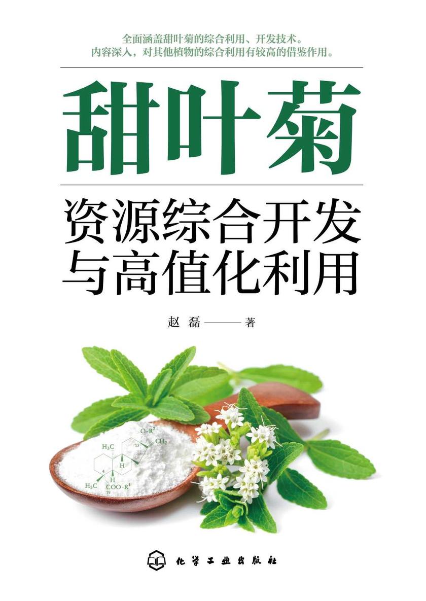 甜叶菊资源综合开发与高值化利用