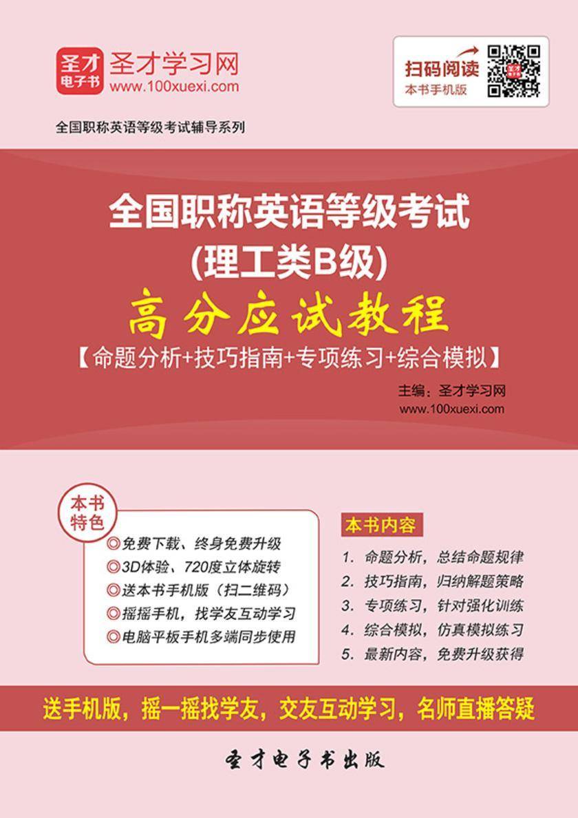2019年全国职称英语等级考试（理工类B级）高分应试教程【命题分析＋技巧指南＋专项练习＋综合模拟】