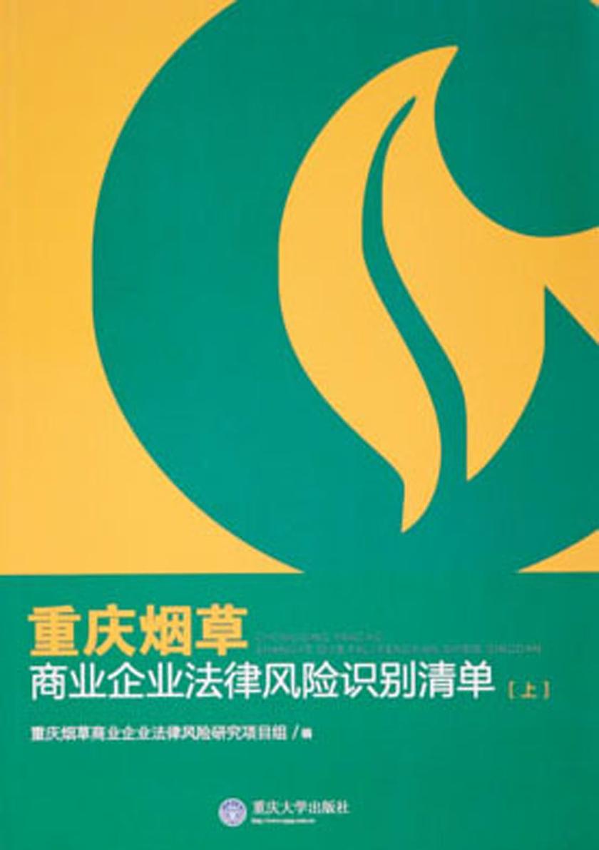 重庆烟草商业企业法律风险识别清单(上)