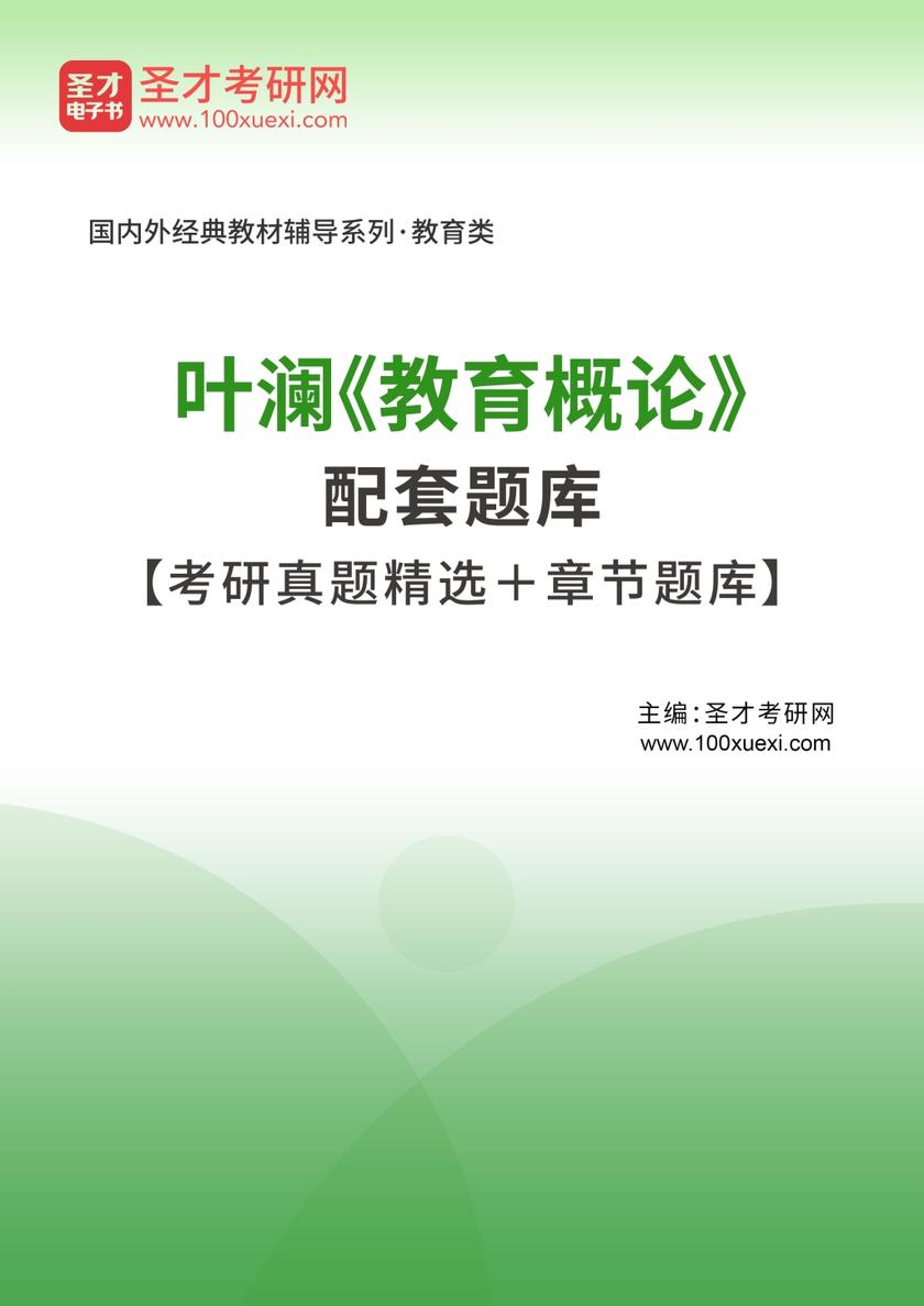 叶澜《教育概论》配套题库【考研真题精选＋章节题库】