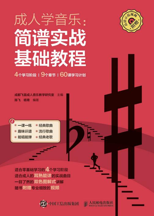 成人学音乐:简谱实战基础教程