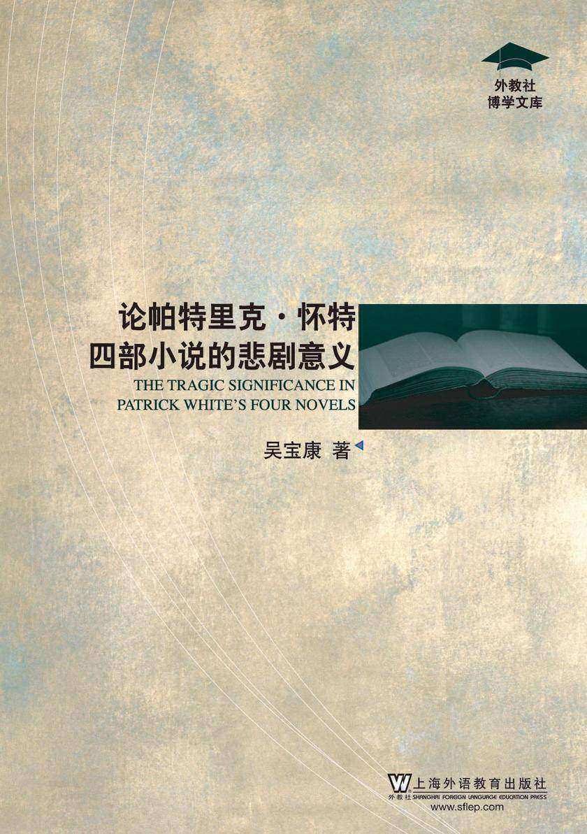外教社博学文库:论帕特里克·怀特四部小说的悲剧意义