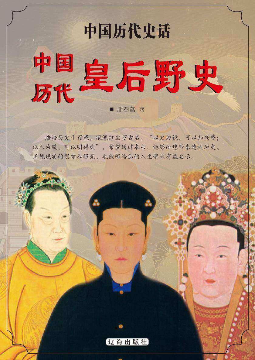中国历代皇后野史