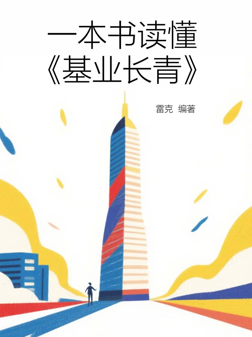 一本书读懂《基业长青》