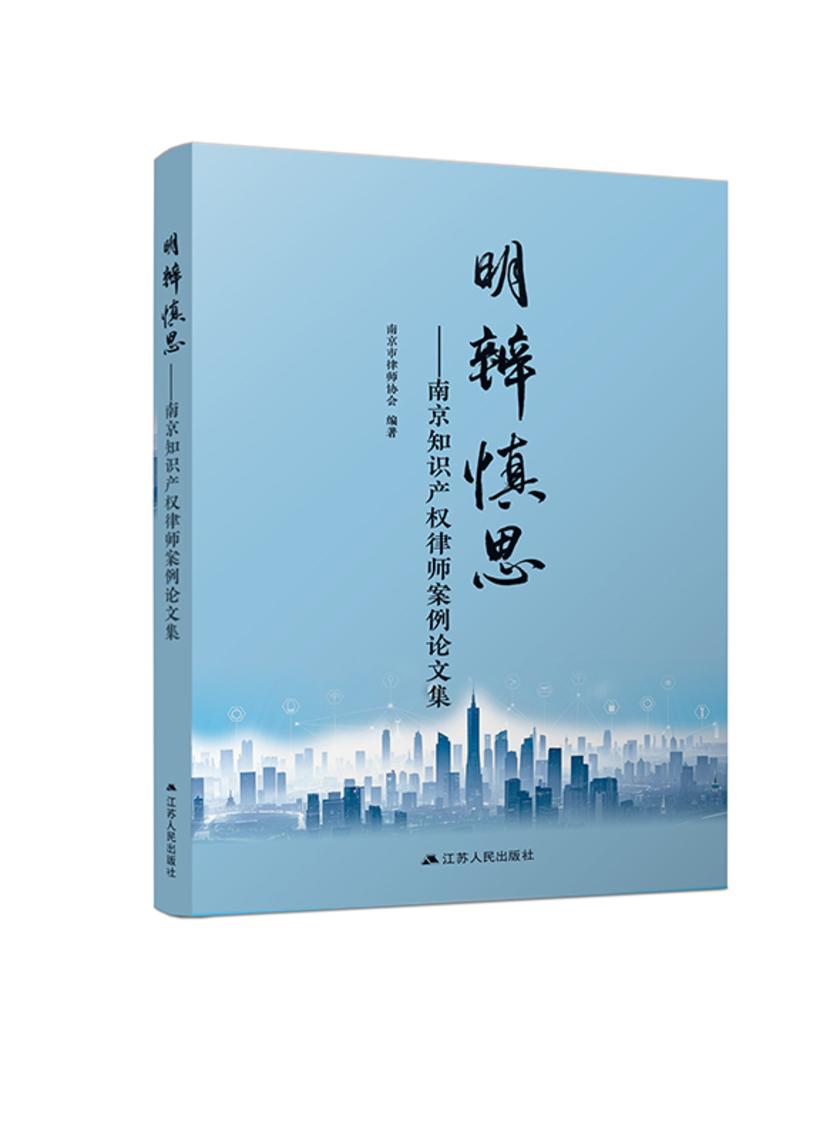 明辨慎思——南京知识产权律师案例论文集