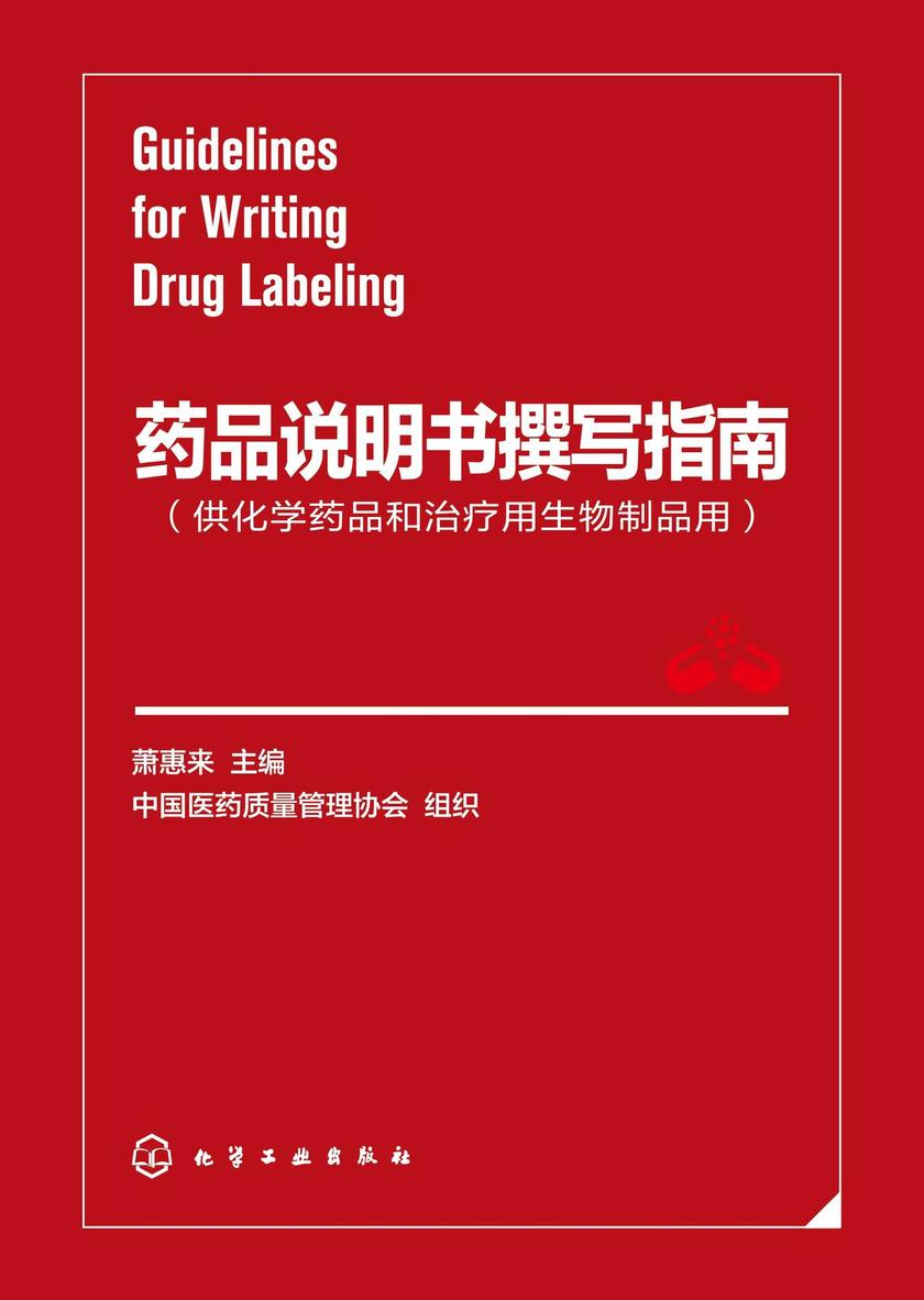 药品说明书撰写指南