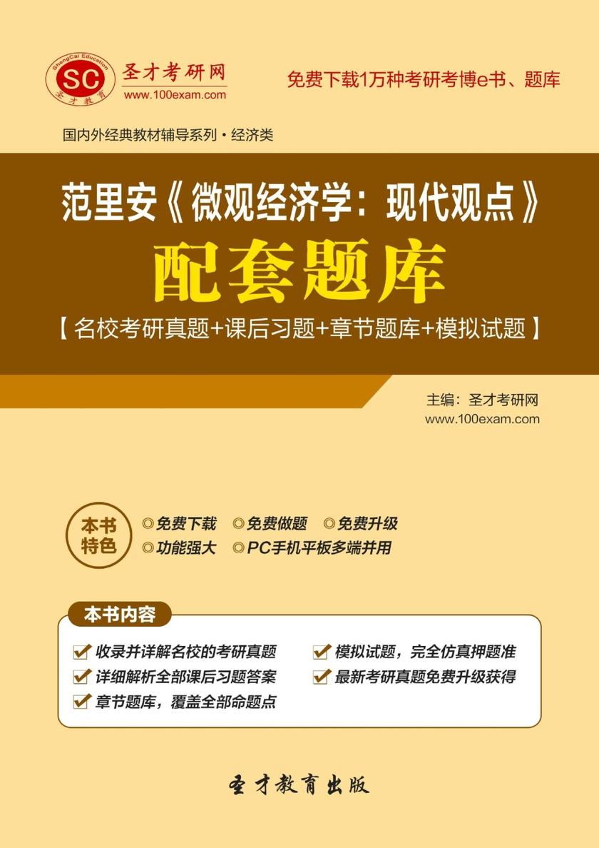 范里安《微观经济学：现代观点》配套题库【名校考研真题＋课后习题＋章节题库＋模拟试题】