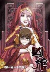 凶棺(第一百一十二回)
