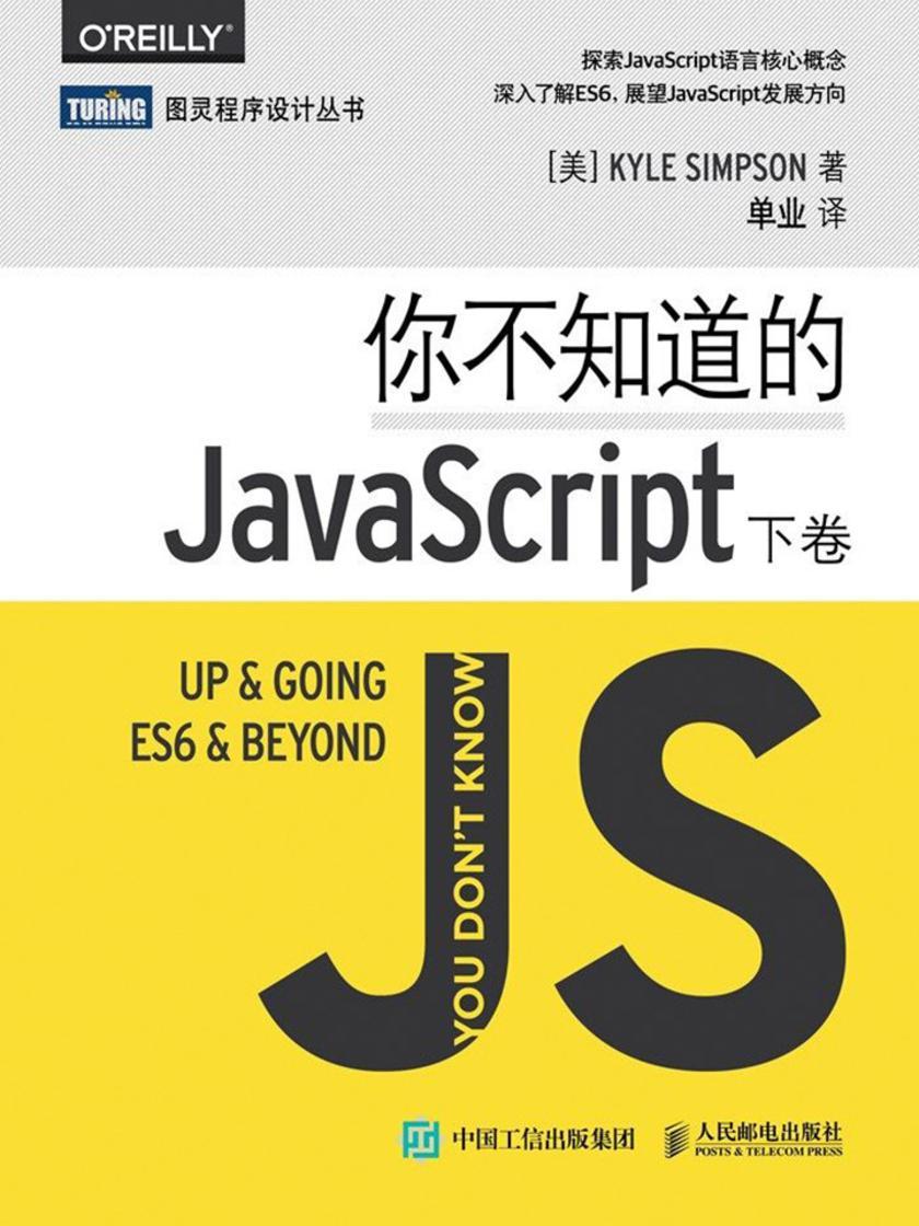 你不知道的JavaScript(下卷)