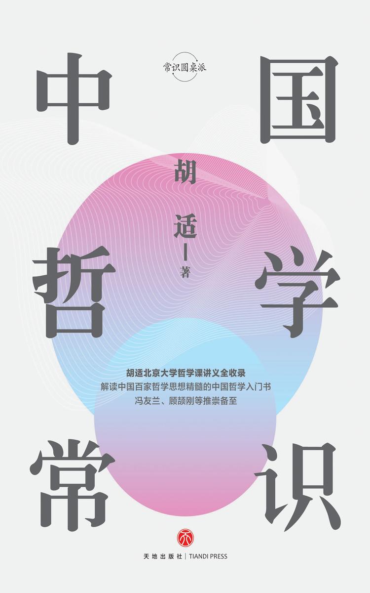 中国哲学常识