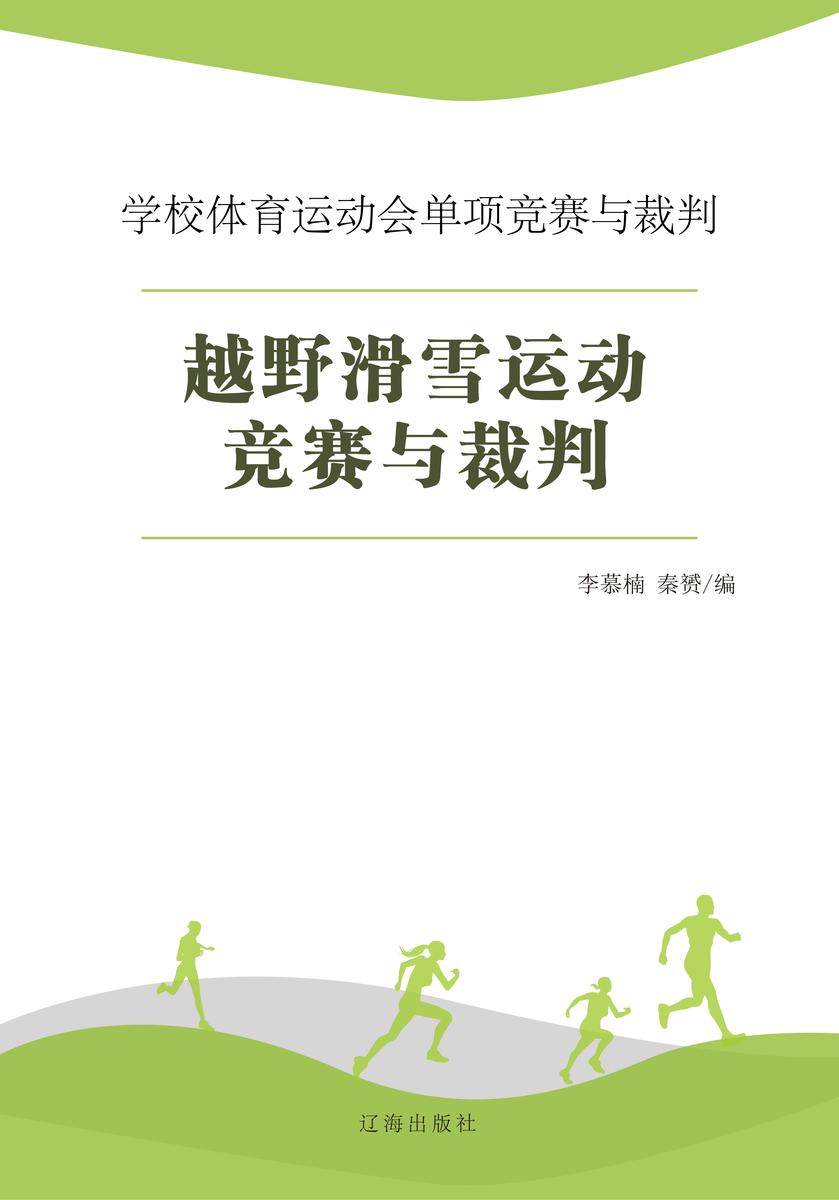 越野滑雪运动竞赛与裁判