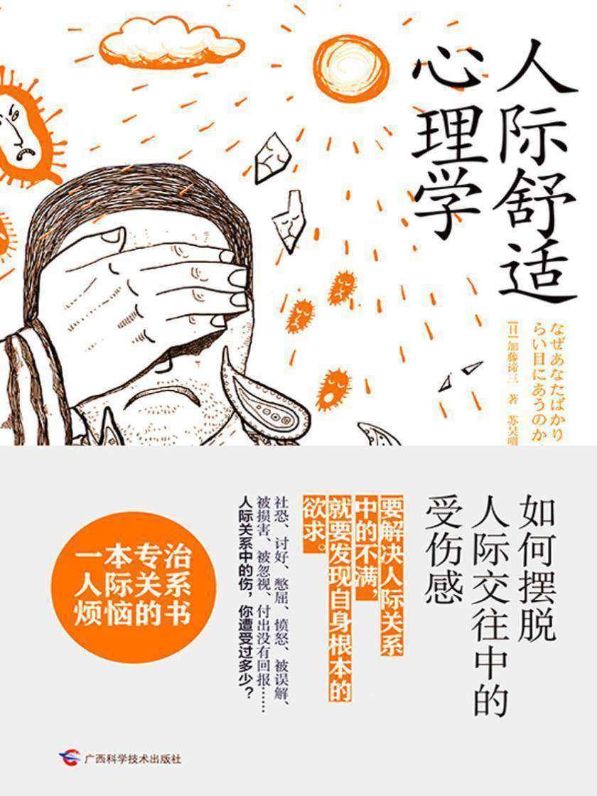 人际舒适心理学:如何摆脱人际交往中的受伤感