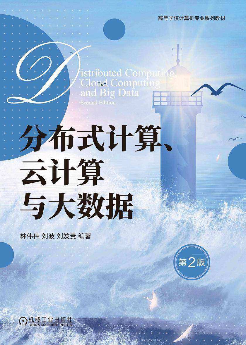 分布式计算、云计算与大数据 第2版