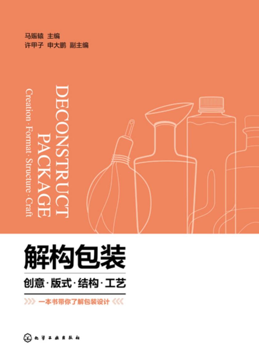 解构包装:创意·版式·结构·工艺