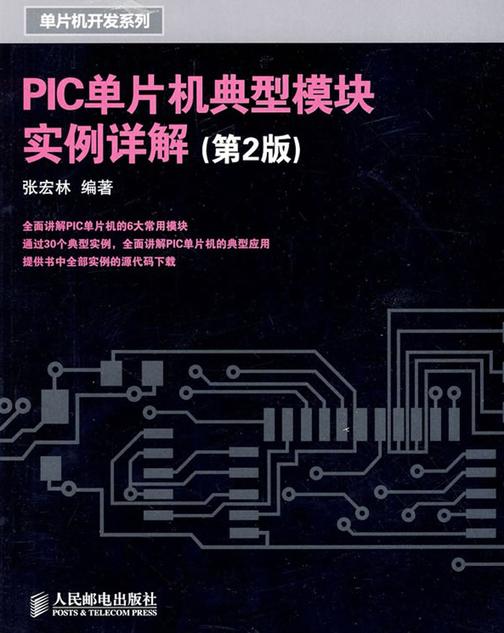 PIC单片机典型模块实例详解(第2版)
