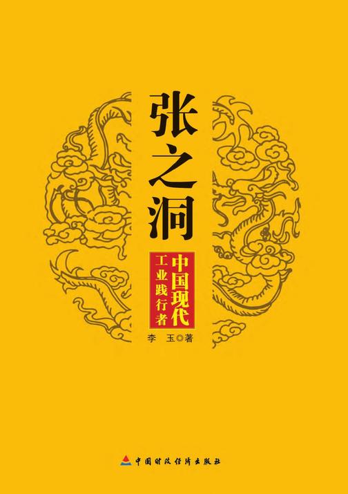 张之洞：中国现代工业践行者