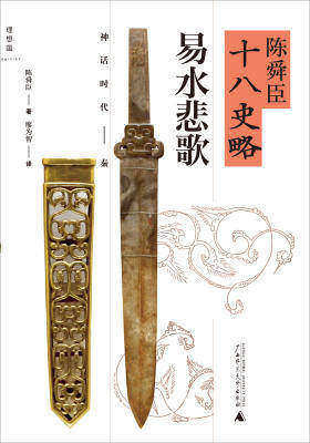 易水悲歌：神话时代-秦(陈舜臣十八史略01)