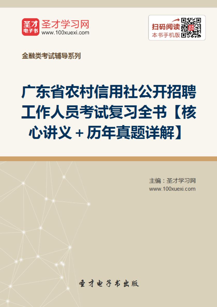 2019年广东省农村信用社公开招聘工作人员考试复习全书【核心讲义＋历年真题详解】