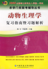 动物生理学复习考试指南暨习题解析(试读本)