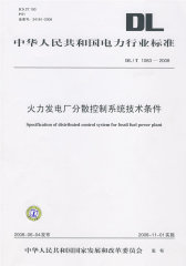 火力发电厂分散控制系统技术条件（DL/T 1083-2008）(试读本)